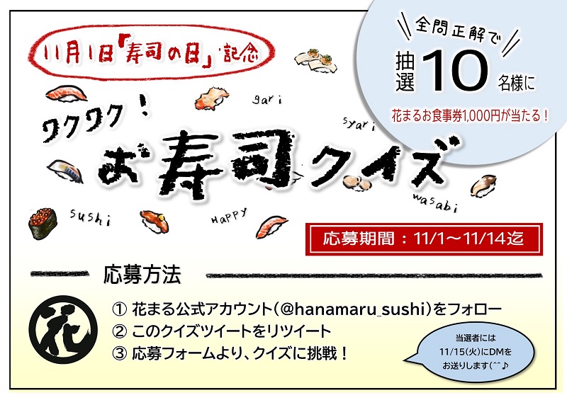 Twitter 寿司の日記念 ワクワクお寿司クイズ 開催 ブログ 回転寿司 根室花まる 町のすし家 四季花まる