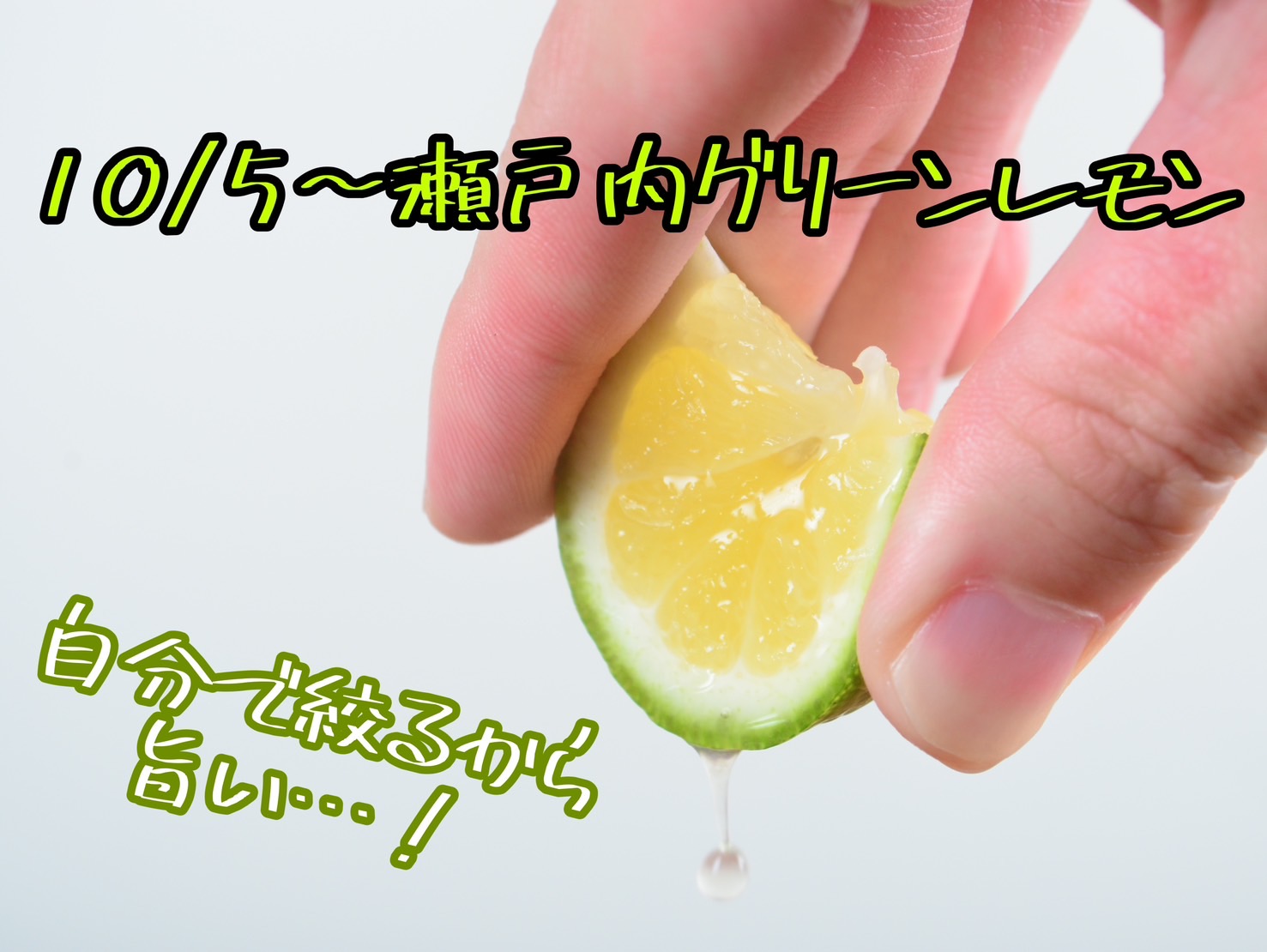 期間限定】瀬戸内グリーンレモン×花まる｜ブログ｜回転寿司 根室花まる