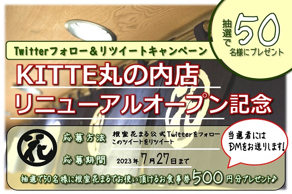 KITTE店Twitterキャンペーン サムネイル.jpg