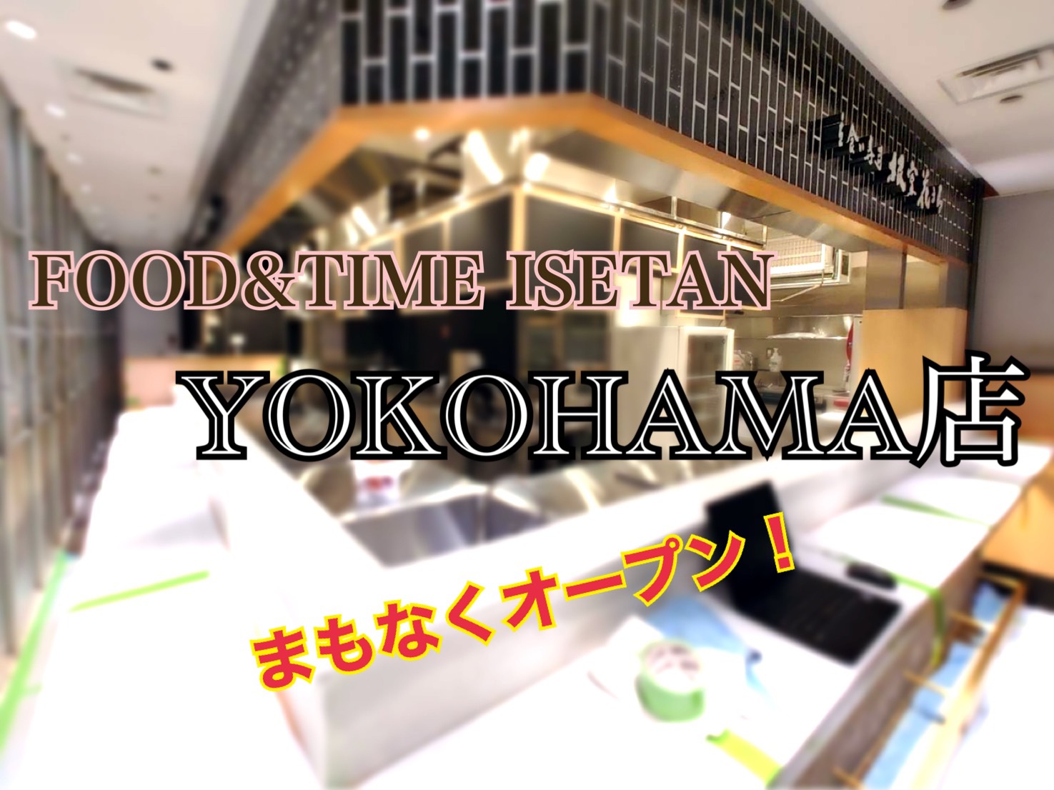Yokohama店オープンは5月27日 ブログ 回転寿司 根室花まる 町のすし家 四季花まる Yokohama店オープンは5月27日 ブログ 回転寿司 根室花まる 町のすし家 四季花まる