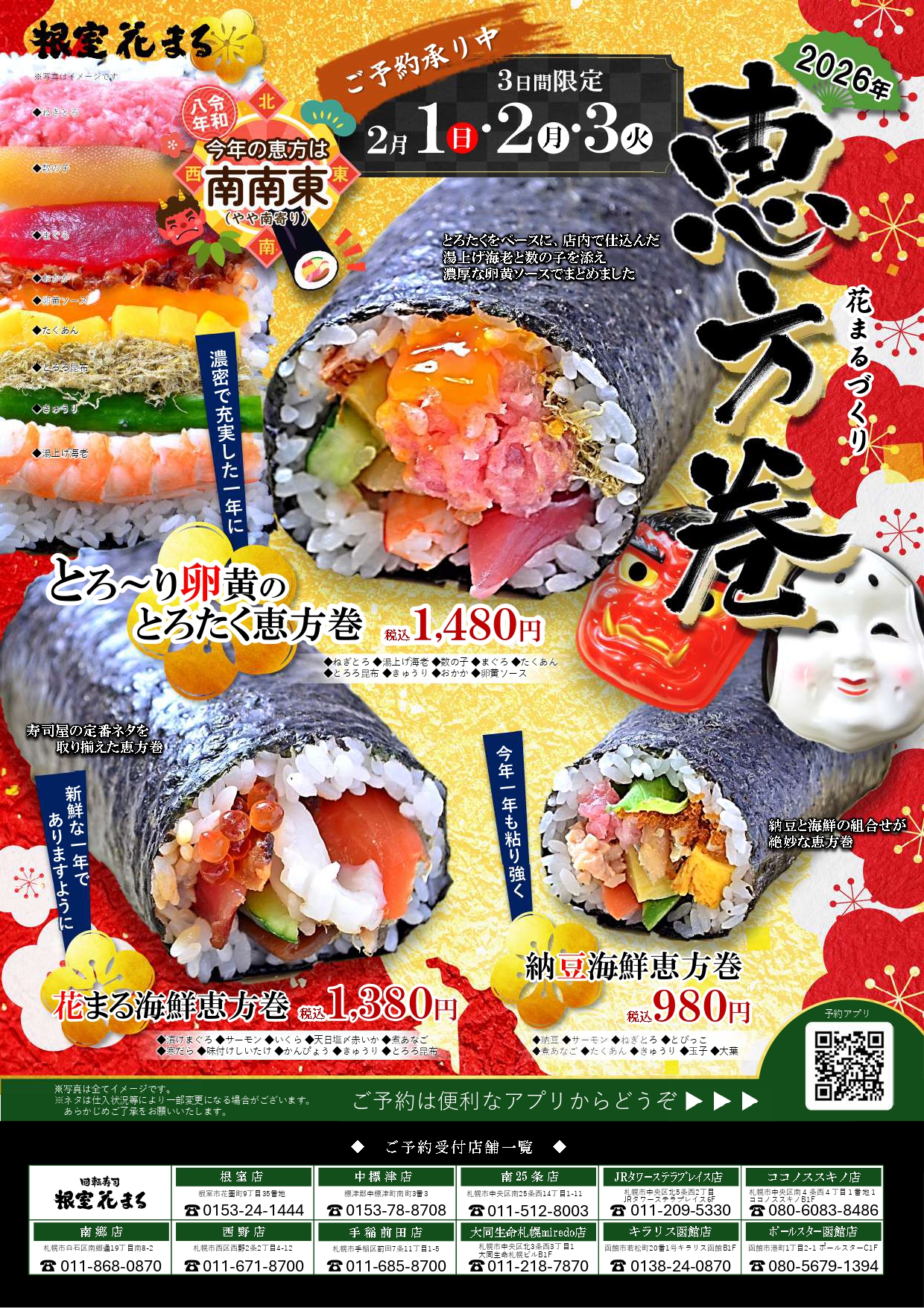 恵方巻2026（チラシ）北海道.jpg