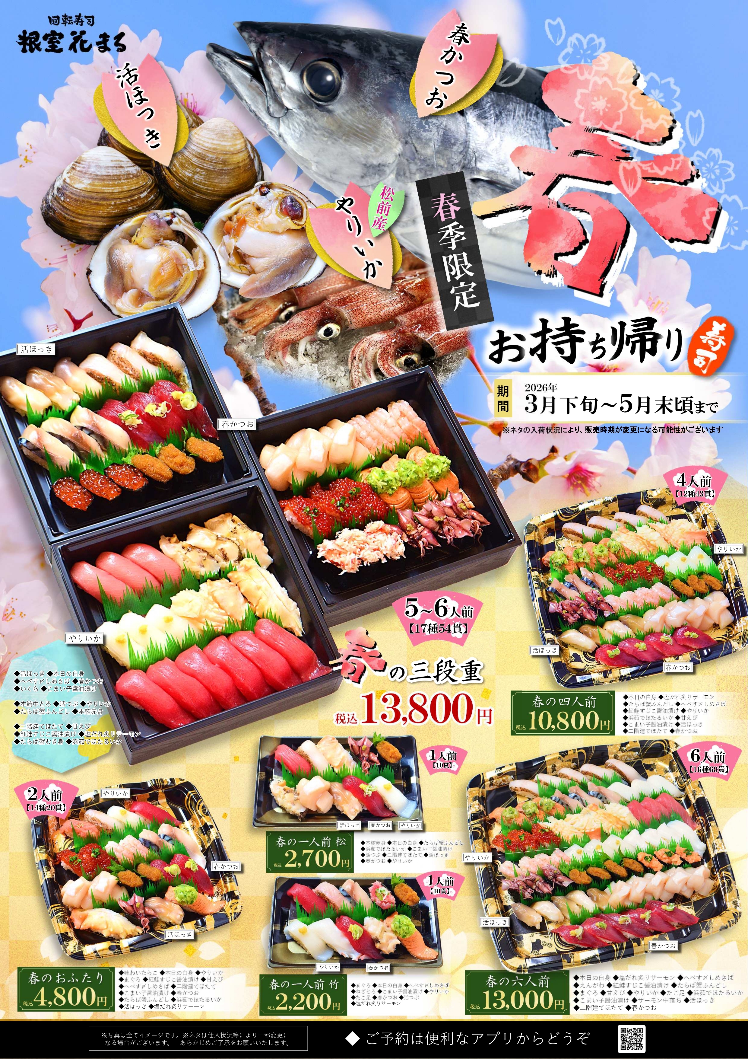 【HP用】回転寿司テイク2026春（A1）東京_2校-校了_page-0001※四人前10,800円に訂正 (1).jpg