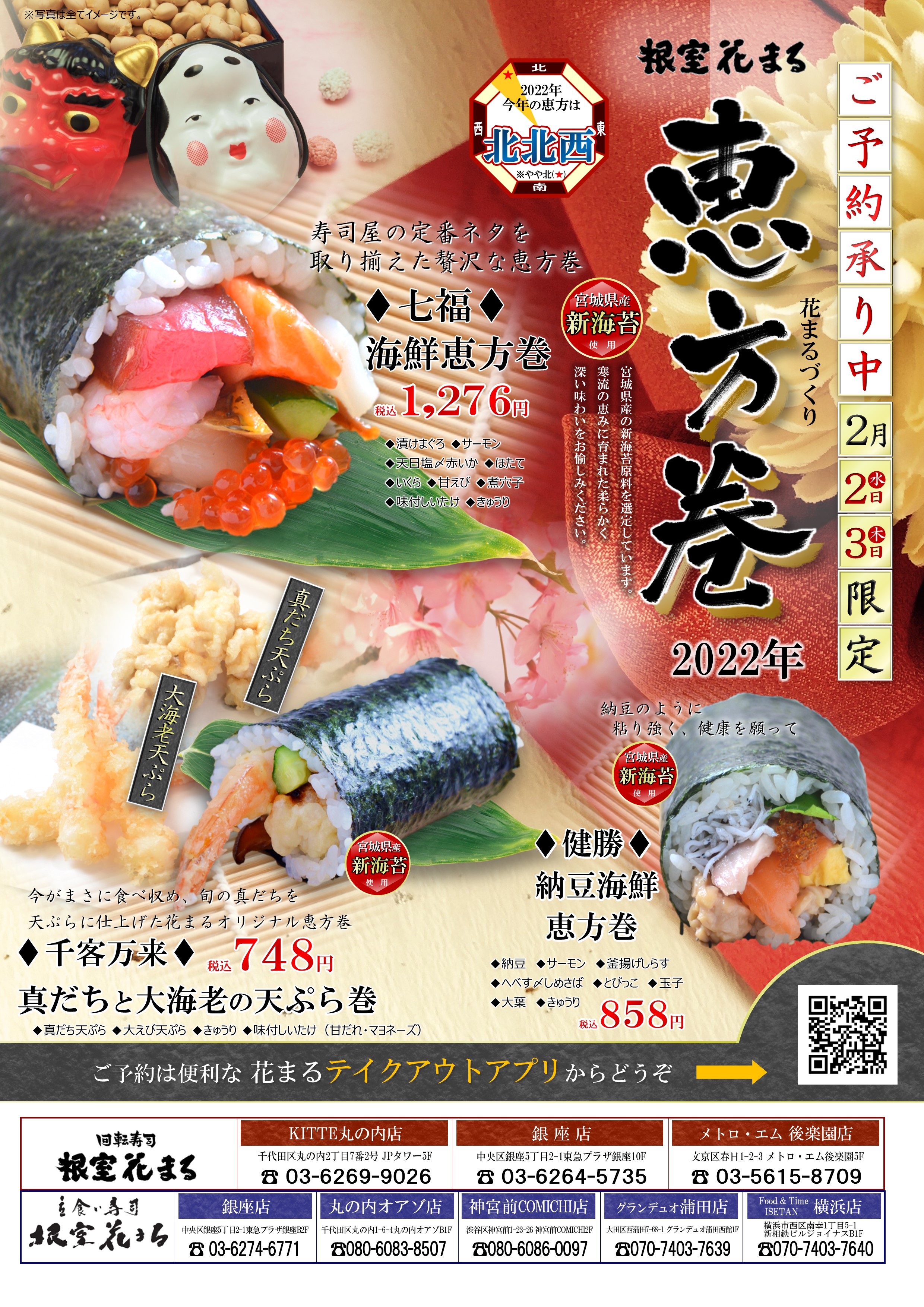 恵方巻2022(チラシ)_東京.jpg