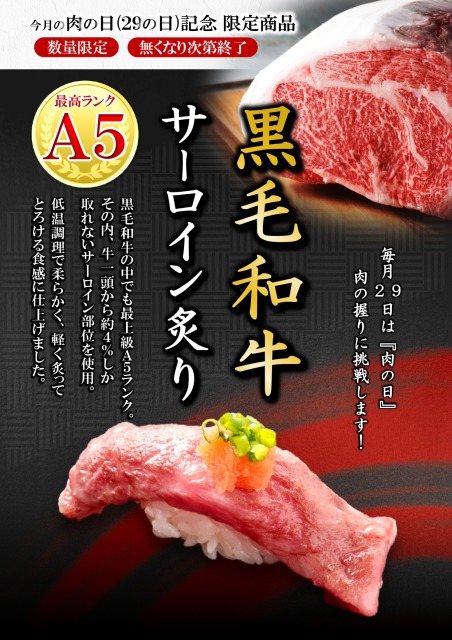 肉の日『黒毛和牛サーロイン炙り』（A4）-1_page-0001 (1).jpg