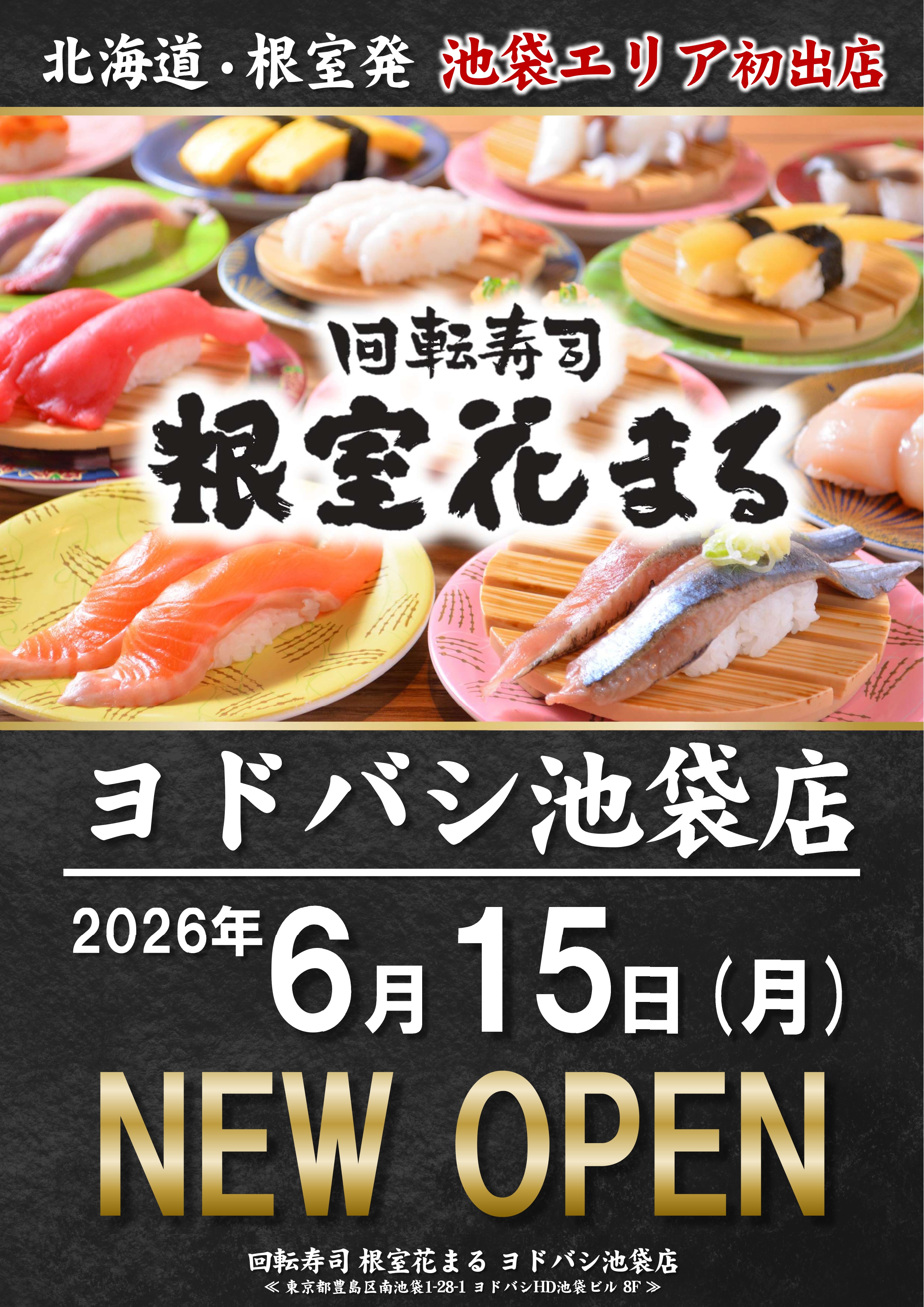 ポスター_回転寿司根室花まるヨドバシ池袋店.jpg