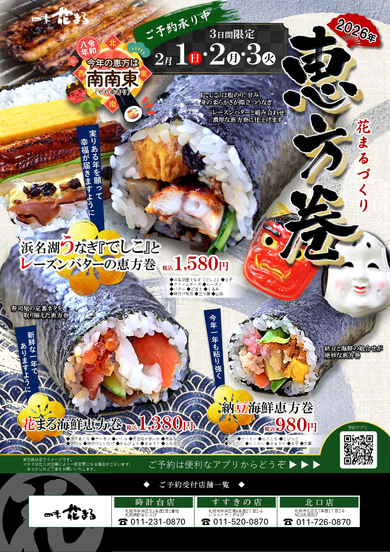 恵方巻2026（チラシ）四季.jpg