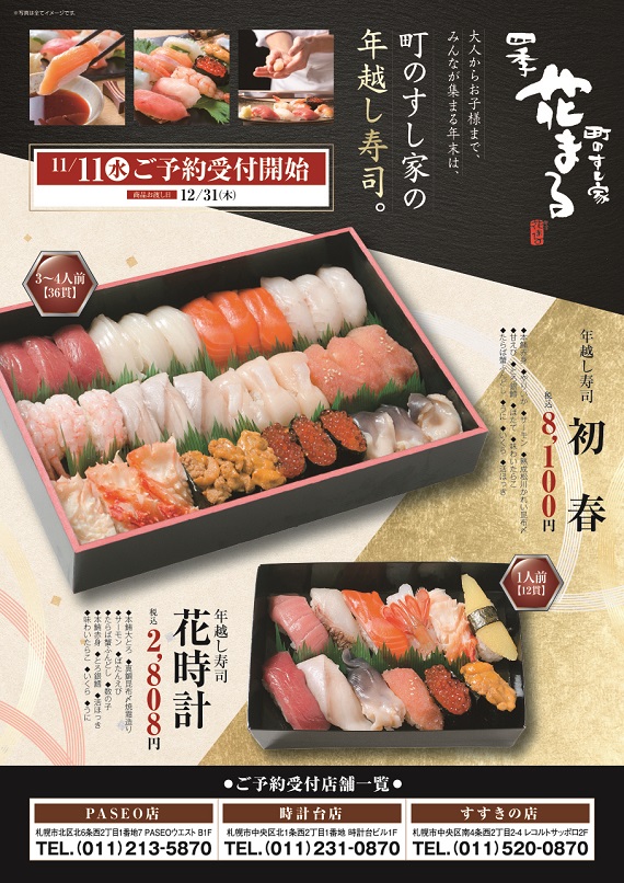 年越し寿司のご予約について 町のすし家四季花まる 新着情報 回転寿司 根室花まる 町のすし家 四季花まる
